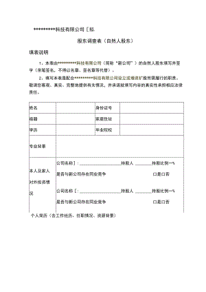 科技有限公司拟合作设立的公司或拟增资入股公司股东调查表自然人股东填表说明.docx