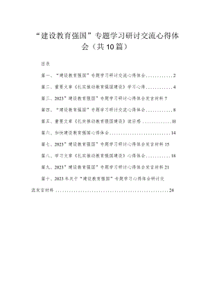 2023“建设教育强国”专题学习研讨交流心得体会【10篇】.docx