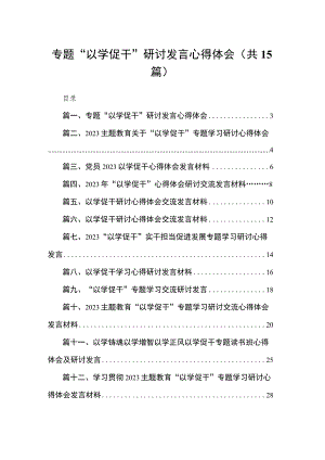 2023专题“以学促干”研讨发言心得体会（共15篇）.docx