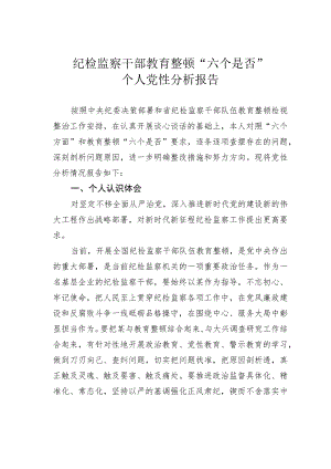 纪检监察干部教育整顿“六个是否”个人党性分析报告.docx