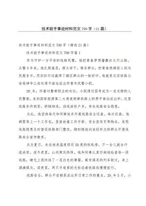 技术能手事迹材料范文700字（21篇）.docx