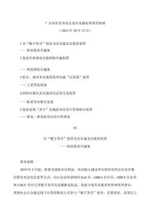 广东高院发布依法惩治金融犯罪典型案例.docx