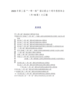 2023年第三届“一带一路”倡议提出十周年感悟体会（共19篇）大汇编.docx