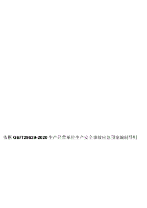 2023企业新版综合应急预案通用模板.docx