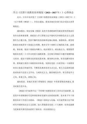 学习《全国干部教育培训规划（2023－2027年）》心得体会.docx