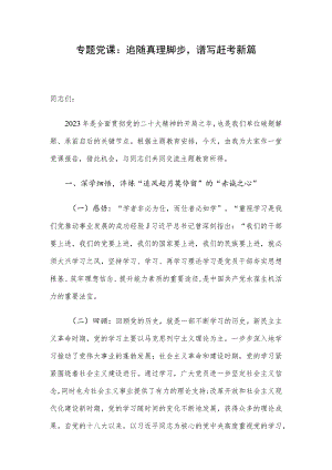 专题党课：追随真理脚步谱写赶考新篇.docx