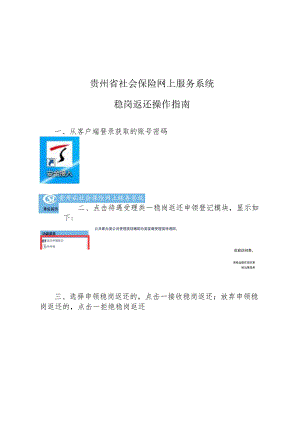 贵州省社会保险网上服务系统稳岗返还操作指南.docx
