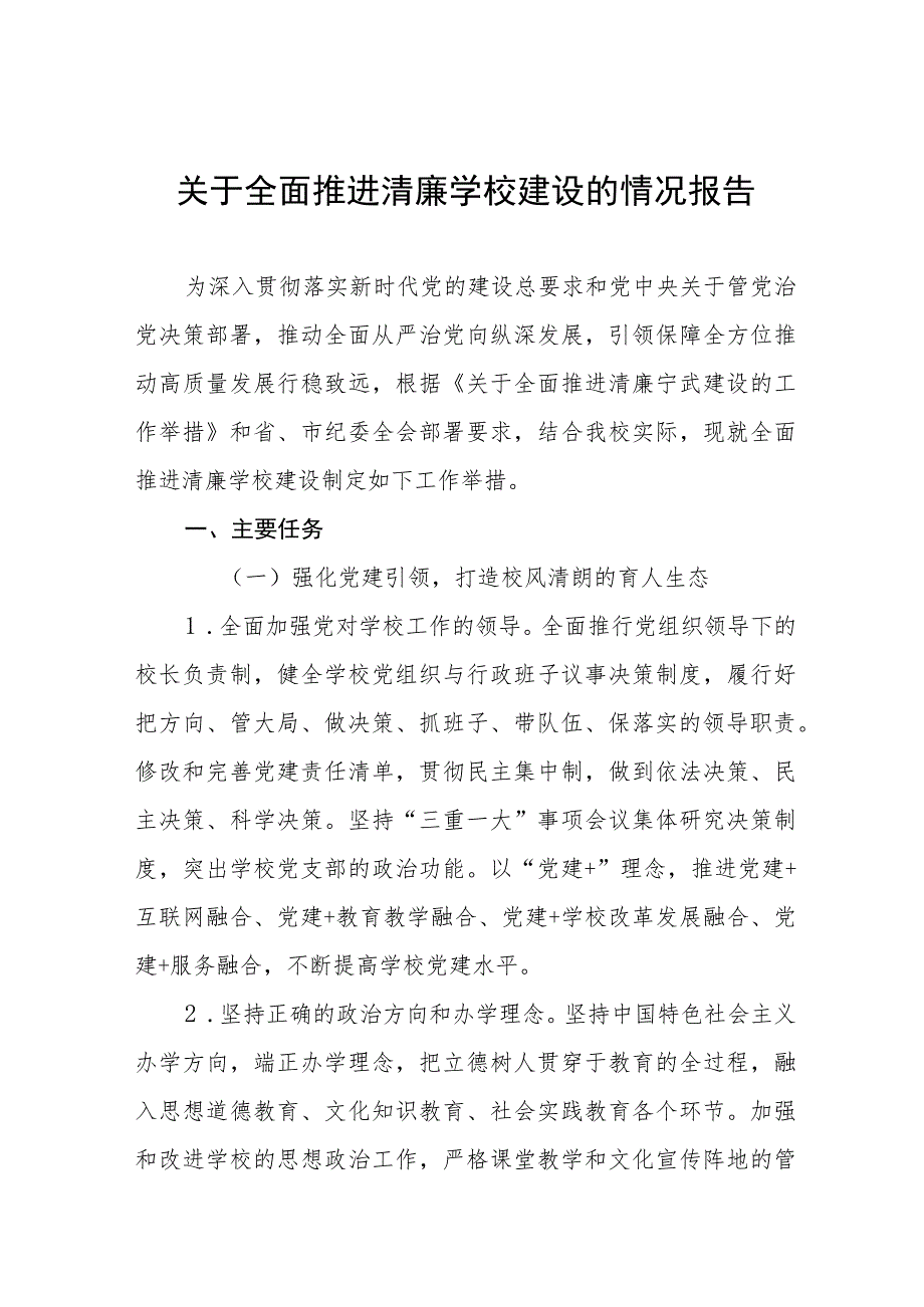 小学建设“清廉学校”工作总结(六篇).docx_第1页