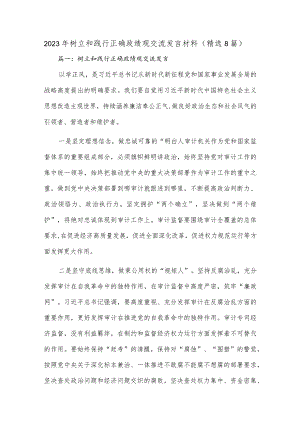 (8篇)2023年树立和践行正确政绩观交流发言材料.docx