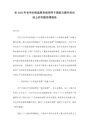 在2023年全市纪检监察系统领导干部能力提升培训班上的专题党课报告.docx