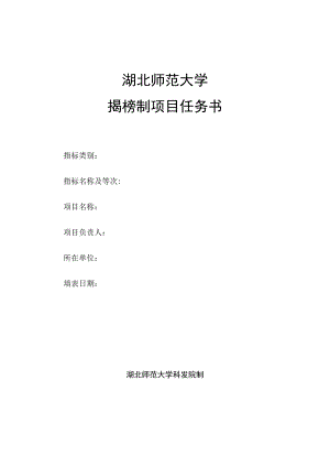 湖北师范大学揭榜制项目任务书.docx