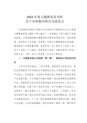 2023年度主题教育读书班关于乡村振兴研讨交流发言.docx