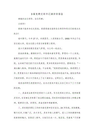 3篇竞聘支部书记演讲供借鉴.docx
