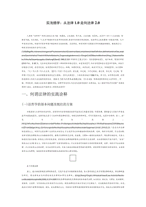 实践法哲学：从法律1.0走向法律2.0.docx
