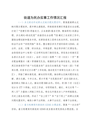街道为民办实事工作情况汇报.docx