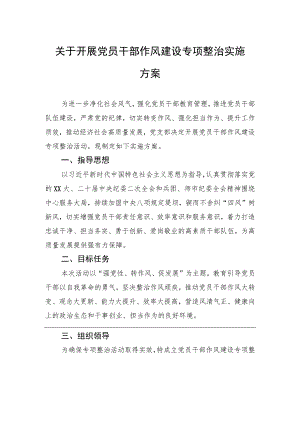 关于开展党员干部作风建设专项整治实施方案.docx