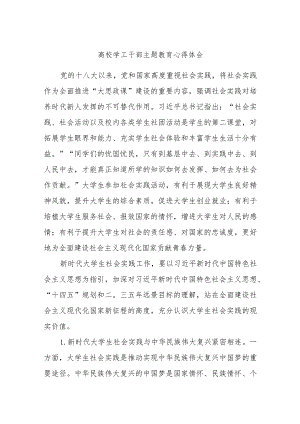 高校学工干部主题教育心得体会.docx