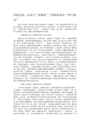 经验交流：以电力“双满意”工程做好国企“四个服务”.docx