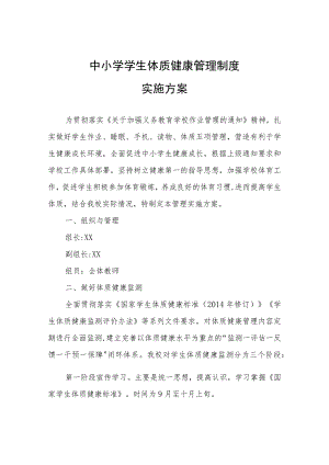 中小学学生体质健康管理制度实施方案.docx