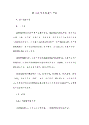 苗木栽植工程施工方案.docx