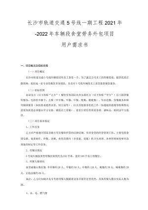 长沙市轨道交通5号线一期工程2021年-2022年车辆段食堂劳务外包项目用户需求书.docx