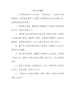 工会工作制度.docx