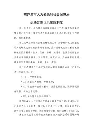 葫芦岛市人力资源和社会保障局执法音像记录管理制度.docx