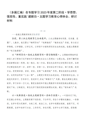 （多篇汇编）在专题学习2023年度第二阶段“学思想、强党性、重实践、建新功”主题学习教育心得体会、研讨材料.docx
