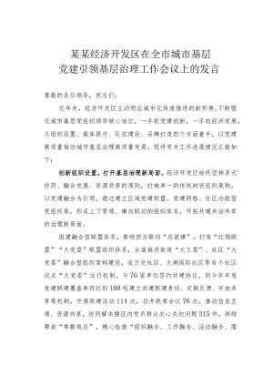 某某经济开发区在全市城市基层党建引领基层治理工作会议上的发言.docx