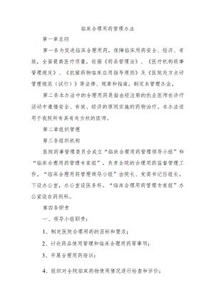 临床合理用药管理办法.docx