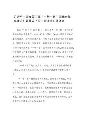 2023年第三届“一带一路”国际合作高峰论坛开幕式心得感悟3篇.docx