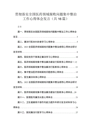 2023贯彻落实全国医药领域腐败问题集中整治工作心得体会发言【16篇】.docx