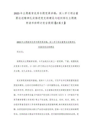 2023年主题教育优秀专题党课讲稿：深入学习领会重要论述精神扎实推进党支部建设与组织部长主题教育读书班研讨发言提纲【2篇文】.docx