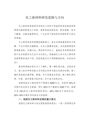 化工新材料研发思路与方向.docx