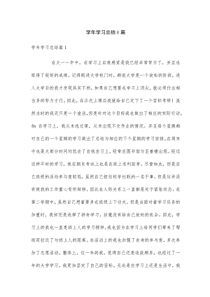 学年学习总结6篇.docx
