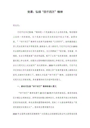 党课：弘扬“四千四万”精神.docx