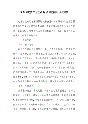 XX镇燃气安全专项整治实施方案.docx