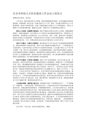 在全市科技人才队伍建设工作会议上的发言.docx