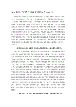 树立和践行正确政绩观交流研讨发言材料.docx