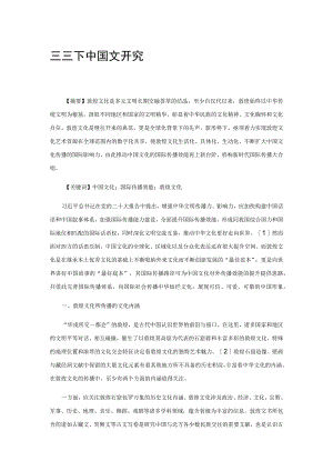 新形势下中国文化国际传播效能研究.docx