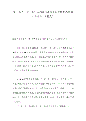 第三届“一带一路”国际合作高峰论坛成功举办感悟心得体会（4篇文）.docx