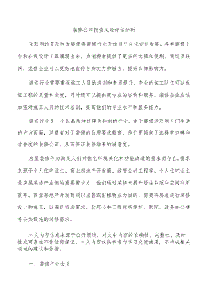 装修公司投资风险评估分析.docx