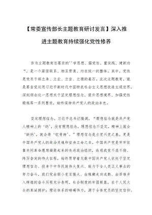 【常委宣传部长主题教育研讨发言】深入推进主题教育 持续强化党性修养.docx