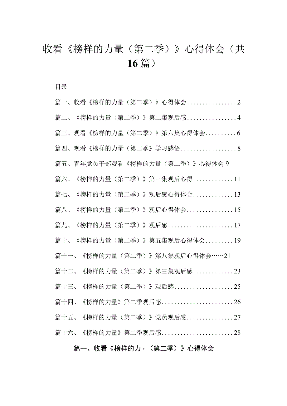 2023收看《榜样的力量（第二季）》心得体会（共16篇）.docx_第1页