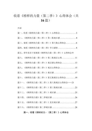 2023收看《榜样的力量（第二季）》心得体会（共16篇）.docx
