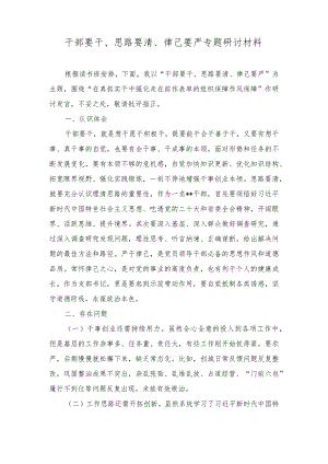 （4篇）党员个人“干部要干、思路要清、律己要严”主题研讨交流发言材料心得体会+思政课课程学习心得体会.docx