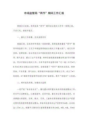 市场监管局“两节”期间工作汇报.docx