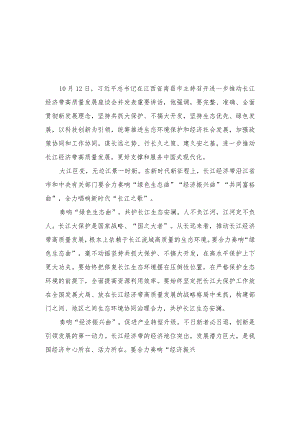 (4篇）学习贯彻进一步推动长江经济带高质量发展座谈会上重要讲话唱响新时代“长江之歌”心得体会.docx
