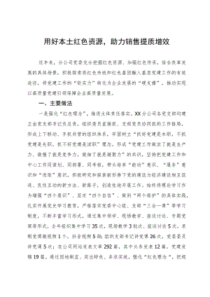 公司党建工作经验交流材料：用好本土红色资源 助力销售提质增效.docx