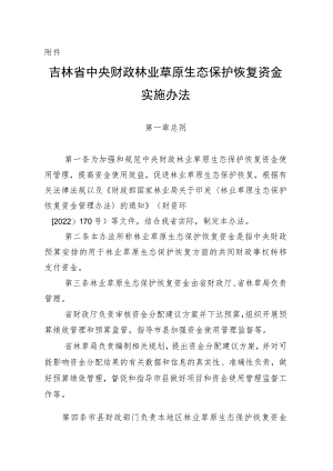 吉林省中央财政林业草原生态保护恢复资金实施办法.docx